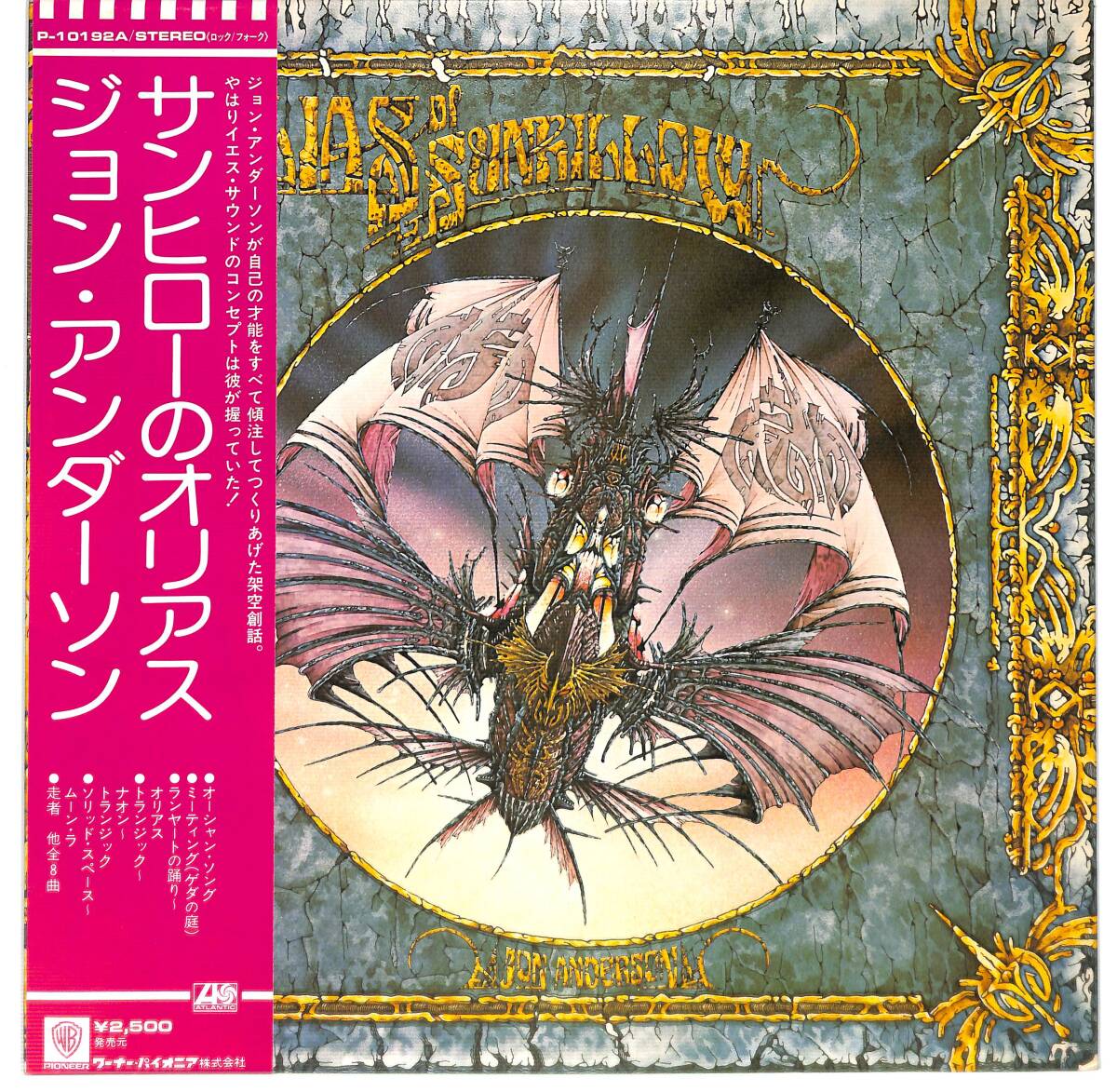 g3684/LP/補充帯付/ジョン・アンダーソン/サンヒローのオリアス拍卖