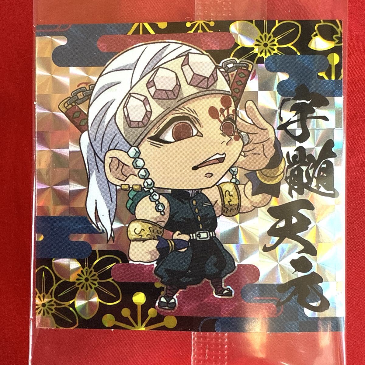 ★即決有★スーパーレア 鬼滅の刃 ウエハース2 デフォルメシール其の二 宇髄天元 鬼滅の刃 ウエハースシール 2-04 宇髄天元 ★同梱可★拍卖