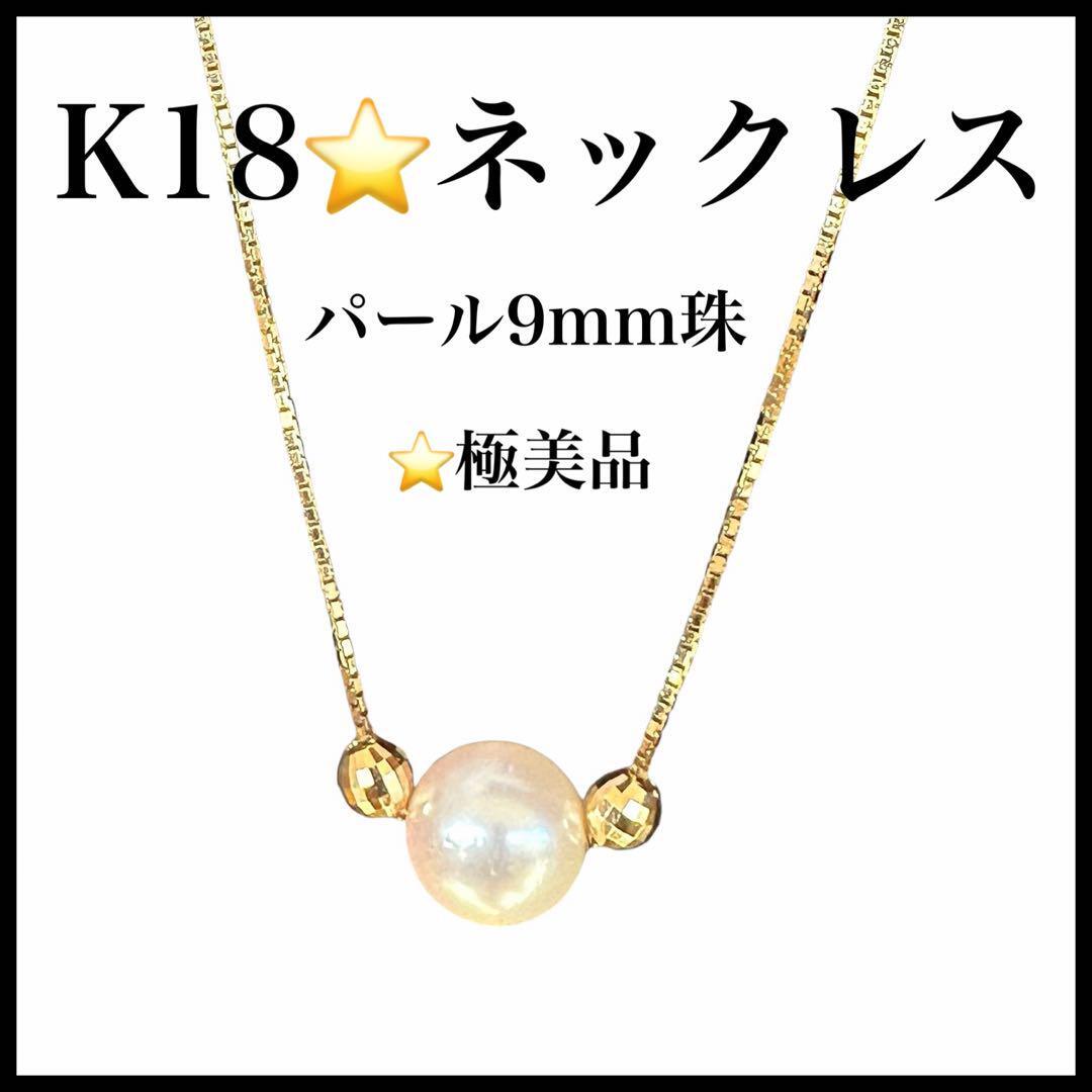 【極美品】【K18】ネックレス 本真珠 パール9㎜珠 18金 レディース拍卖