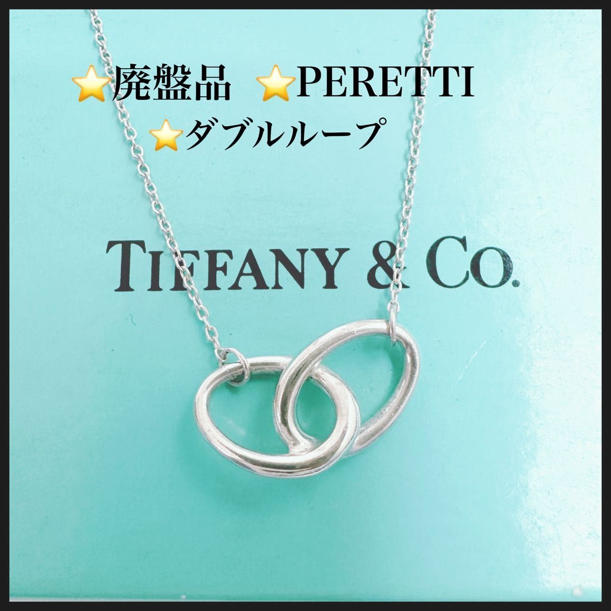 TIFFANY ネックレス エルサペレッティ ダブルループ オープンハート  SV925拍卖