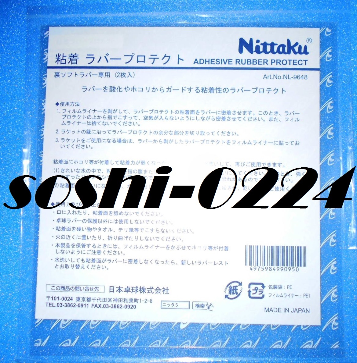 Nittaku/ニッタク★裏ソフトラバー専用★粘着ラバープロテクト★日本製★厚めフィルムでガード★粘着性でぴったり貼付き酸化防止★水洗可能拍卖