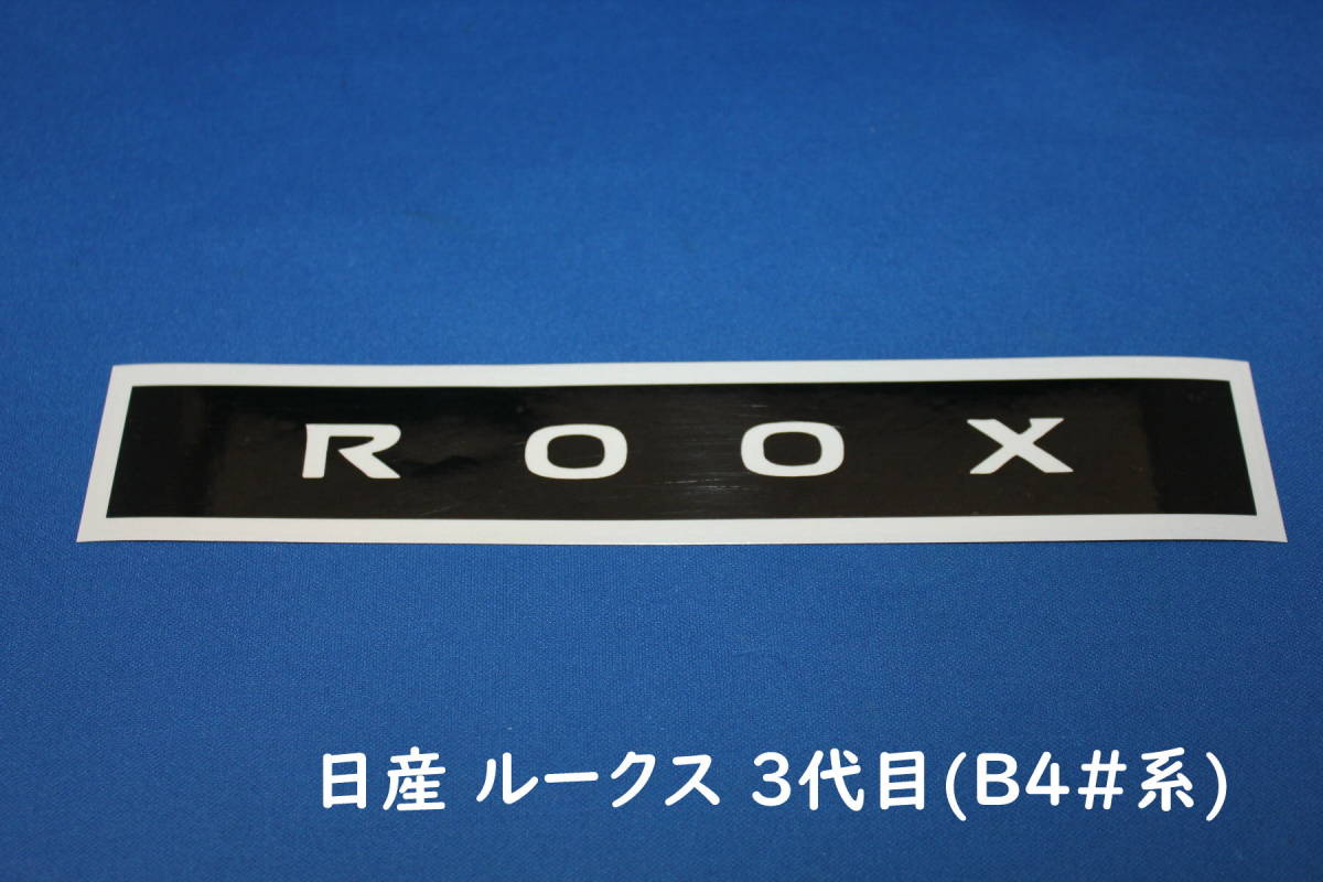 S27◇日産 ルークス 3代目(B4#系)◇ハイマウントランプステッカー◇ROOX拍卖