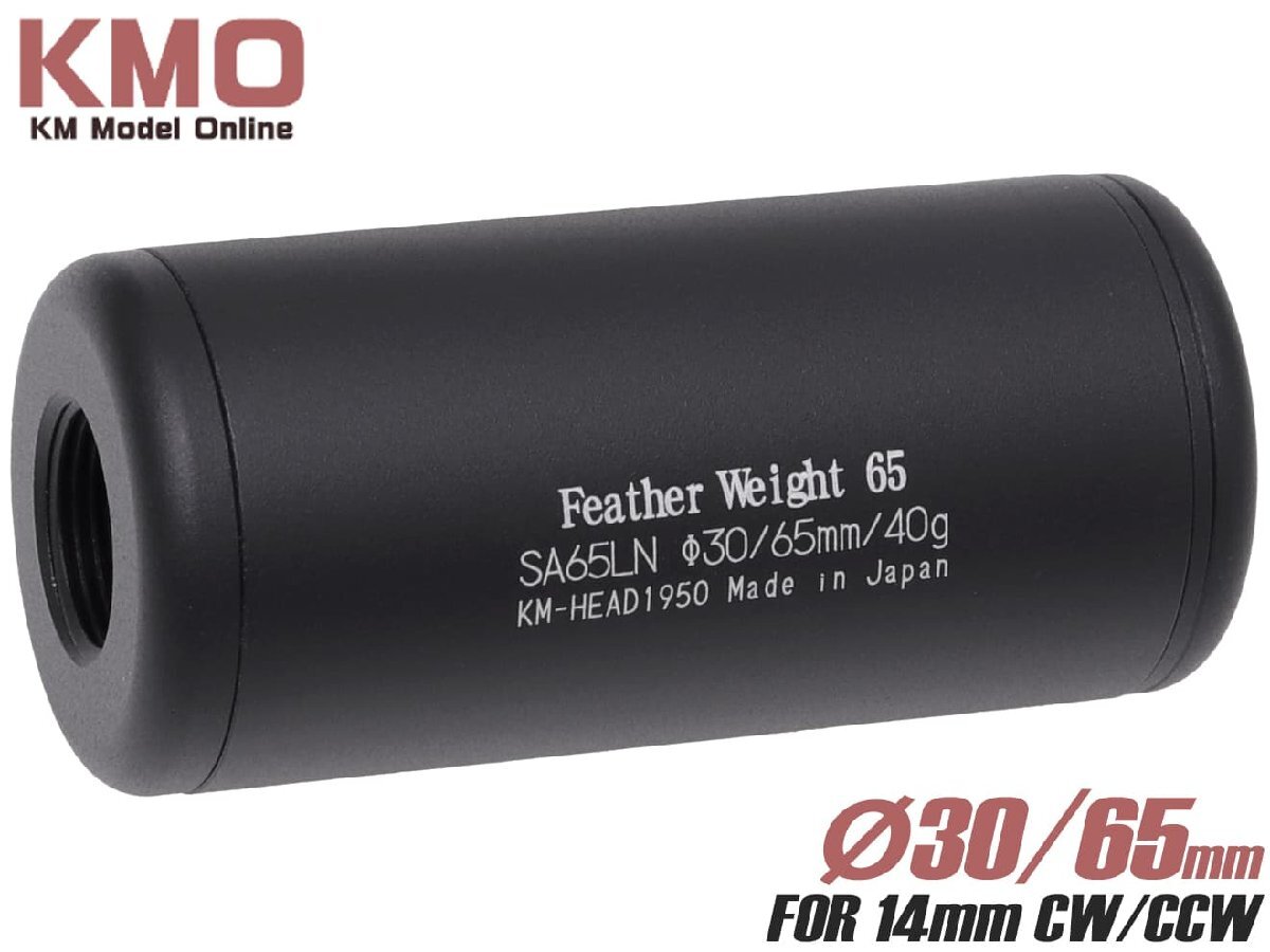 H9518B65 KM企画 正逆対応 30フェザーウェイトサイレンサー 65拍卖