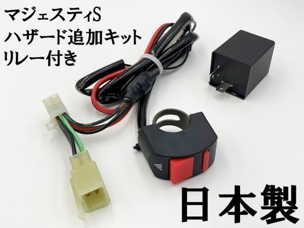 【マジェスティS ハザードユニット リレー付き】 ◇国内製造◇ ヤマハ ハザード スイッチ追加 オプション カスタム ウインカーリレー拍卖