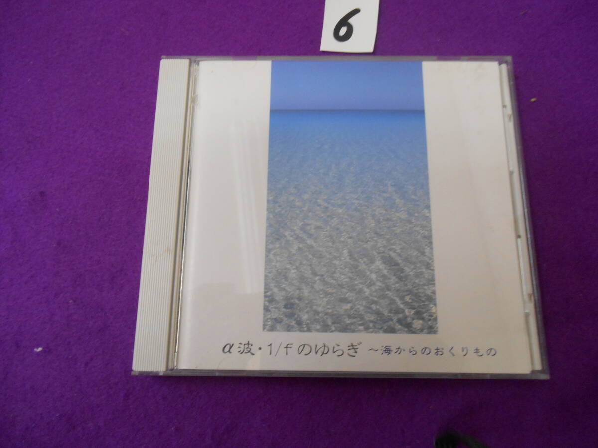 ⑥CD! α波1/fのゆらぎ〜海からのおくりもの/イージーリスニング拍卖