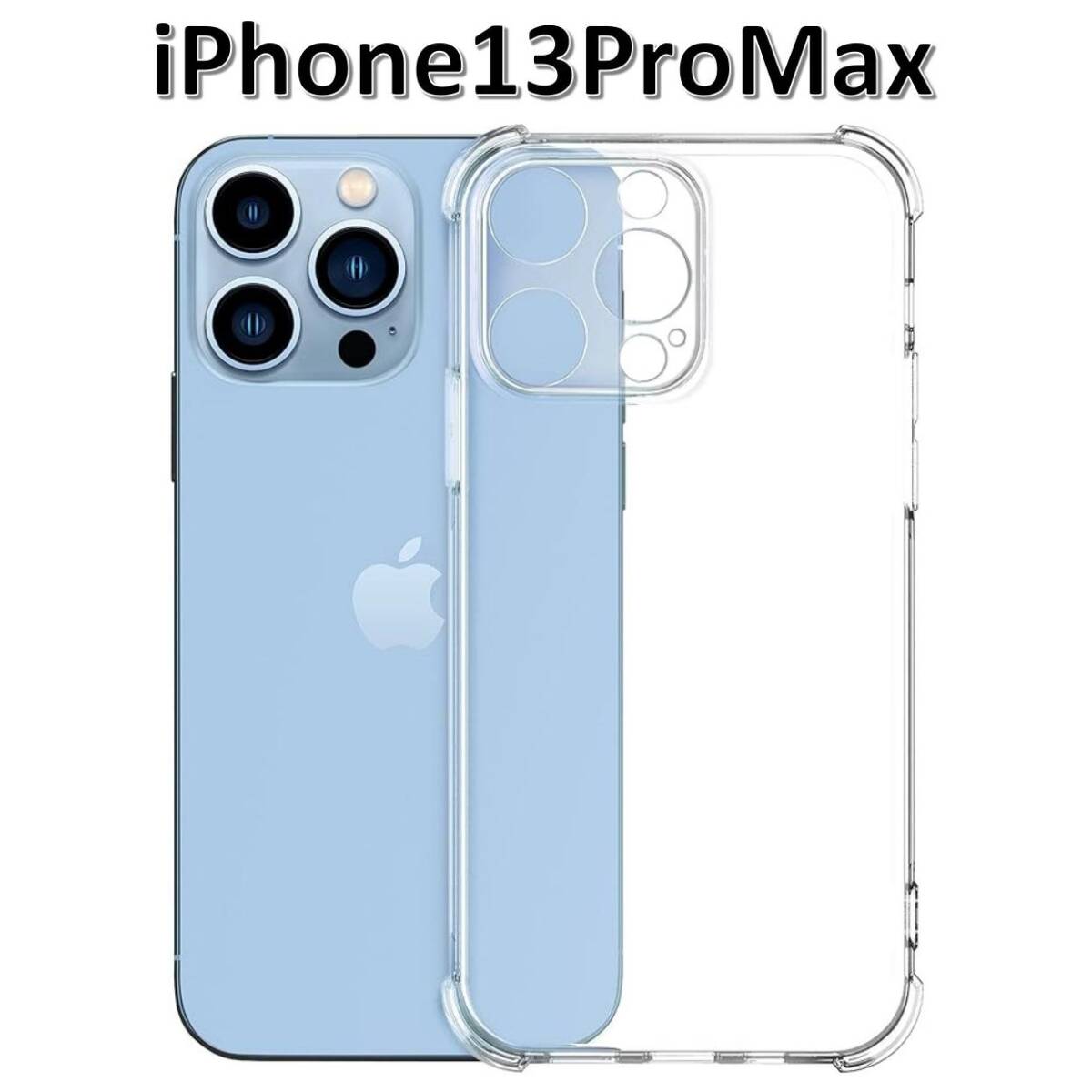 iPhone13promax ソフトケース クリアケース 画面保護 一体型レンズ保護 角落ち防御拍卖