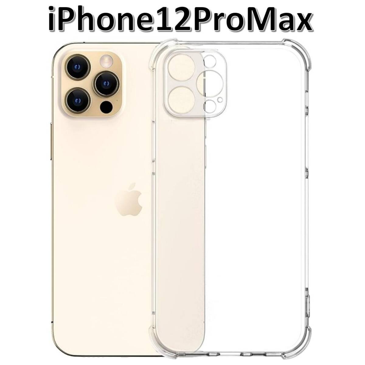 iPhone12ProMax ソフトケース クリアケース 画面保護 角落ち防御 一体型レンズ保護拍卖