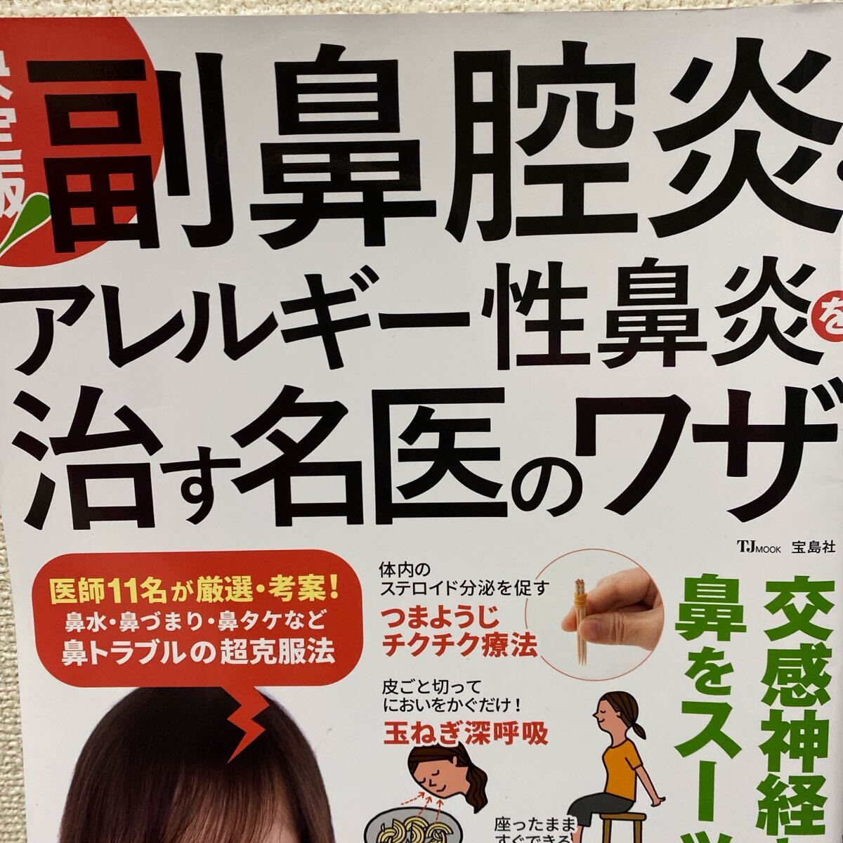 決定版!副鼻腔炎・アレルギー性鼻炎を治す名医のワザ (TJ MOOK) 大久保公裕/〔ほか〕監修拍卖