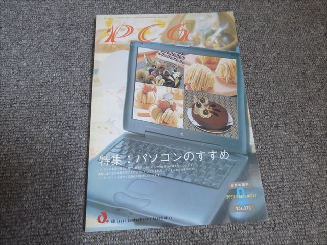 世界の菓子 PCG 2000年9月号 特集パソコンのすすめ VOL.370号 ★送料185円拍卖