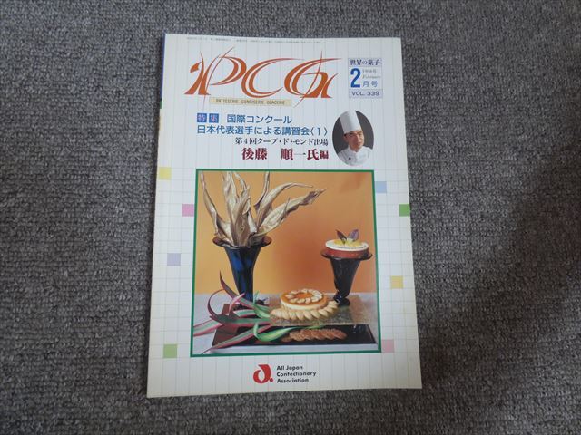 世界の菓子 PCG 1998年2月号 クープ・ド・モンド 後藤順一氏編 VOL.339号 ★送料185円拍卖