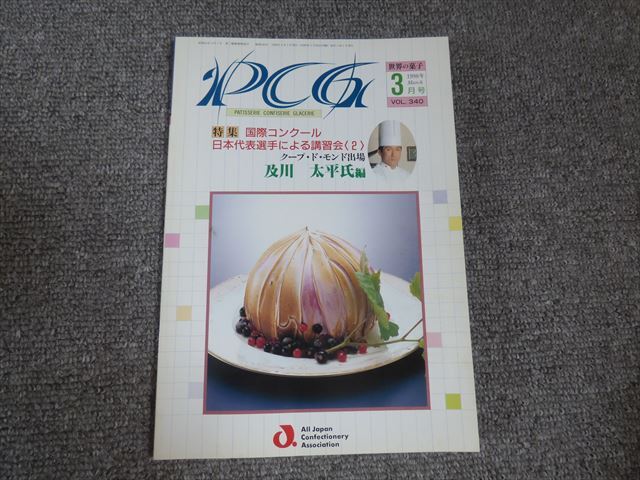 世界の菓子 PCG 1998年3月号 クープ・ド・モンド出場 及川大平氏編 VOL.340号 ★送料185円拍卖