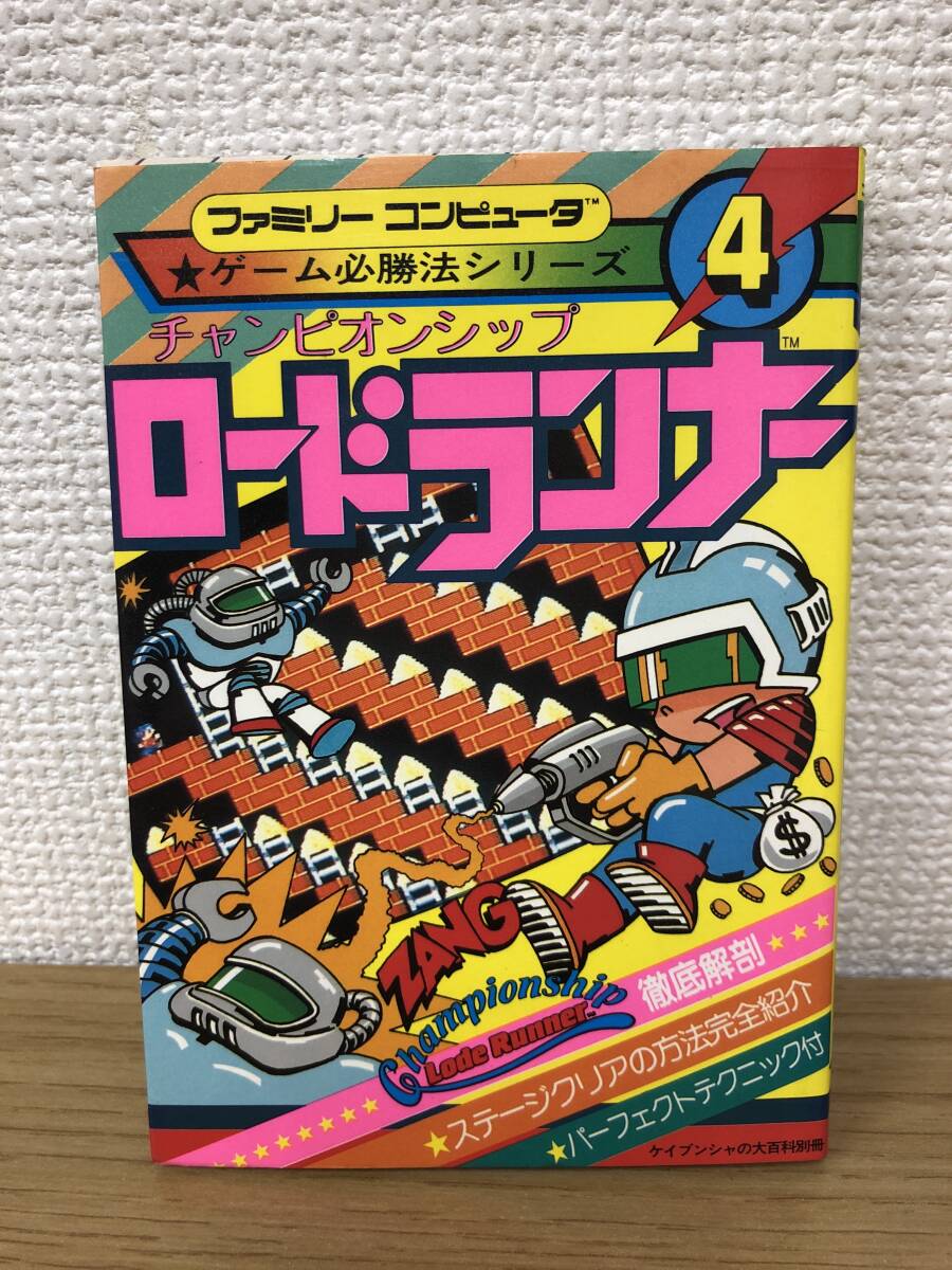 絶版 チャンピオンシップ ロードランナー ファミリーコンピュータ ゲーム必勝法シリーズ4/昭60年第2版/ケイブンシャの大百科別冊/M2拍卖