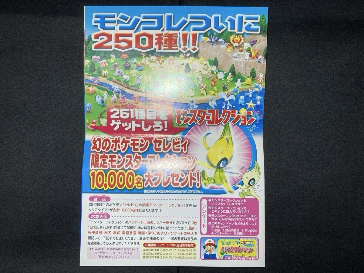 幻の ポケモン セレビィ フライヤー チラシ ちらし 2001 モンコレ クリア TOMY 結晶塔の帝王 希少 Pokemon Phantom Celebi Flyer拍卖