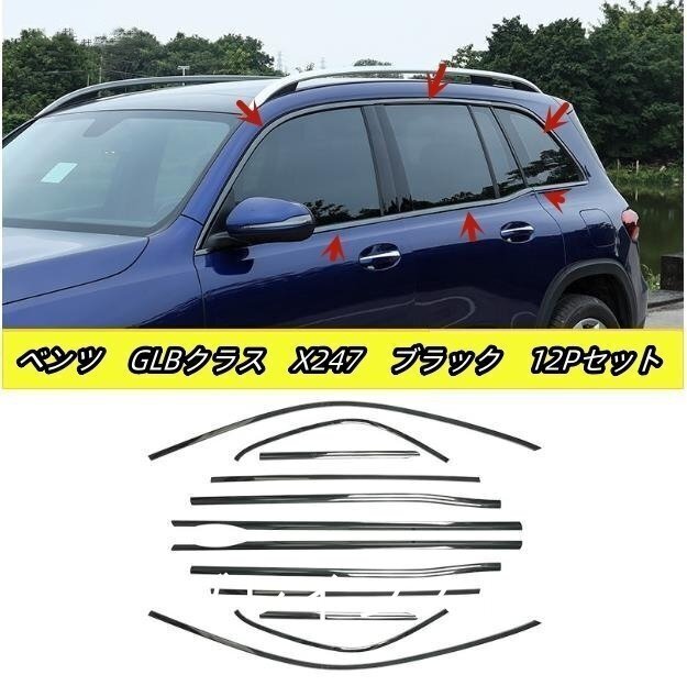 メルセデス ベンツ GLBクラスX247 2色選択可能 サイド ドアウィンドウ デコレーション フレームトリム ステンレス 12Pセット 2019年-拍卖