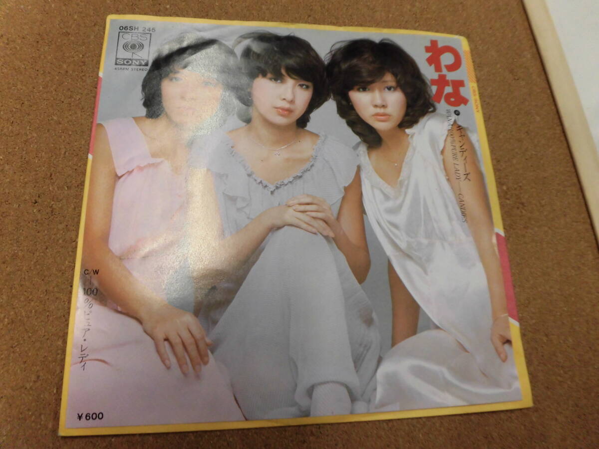 EP キャンディーズ/わな拍卖