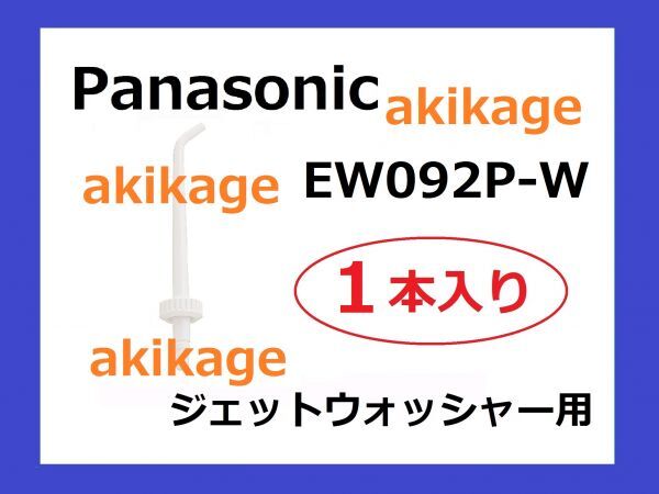新品/即決/PANASONIC パナソニック ジェットウォッシャー替ノズル EW092P/2個セット/送料¥140拍卖