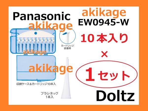 新品/即決/PANASONIC パナソニック ドルツ 歯間ブラシ EW0945-W/1セット/送料¥180拍卖