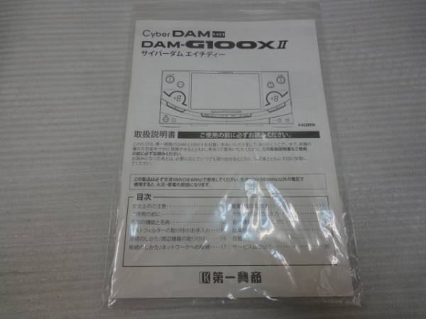 送料430円★取り扱い説明書 第一興商 DAM-G100XⅡ 1冊★拍卖