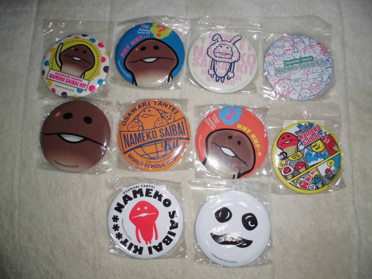 あか270 おさわり探偵なめこ栽培キット デカ缶バッチ 2nd 全10種セット拍卖