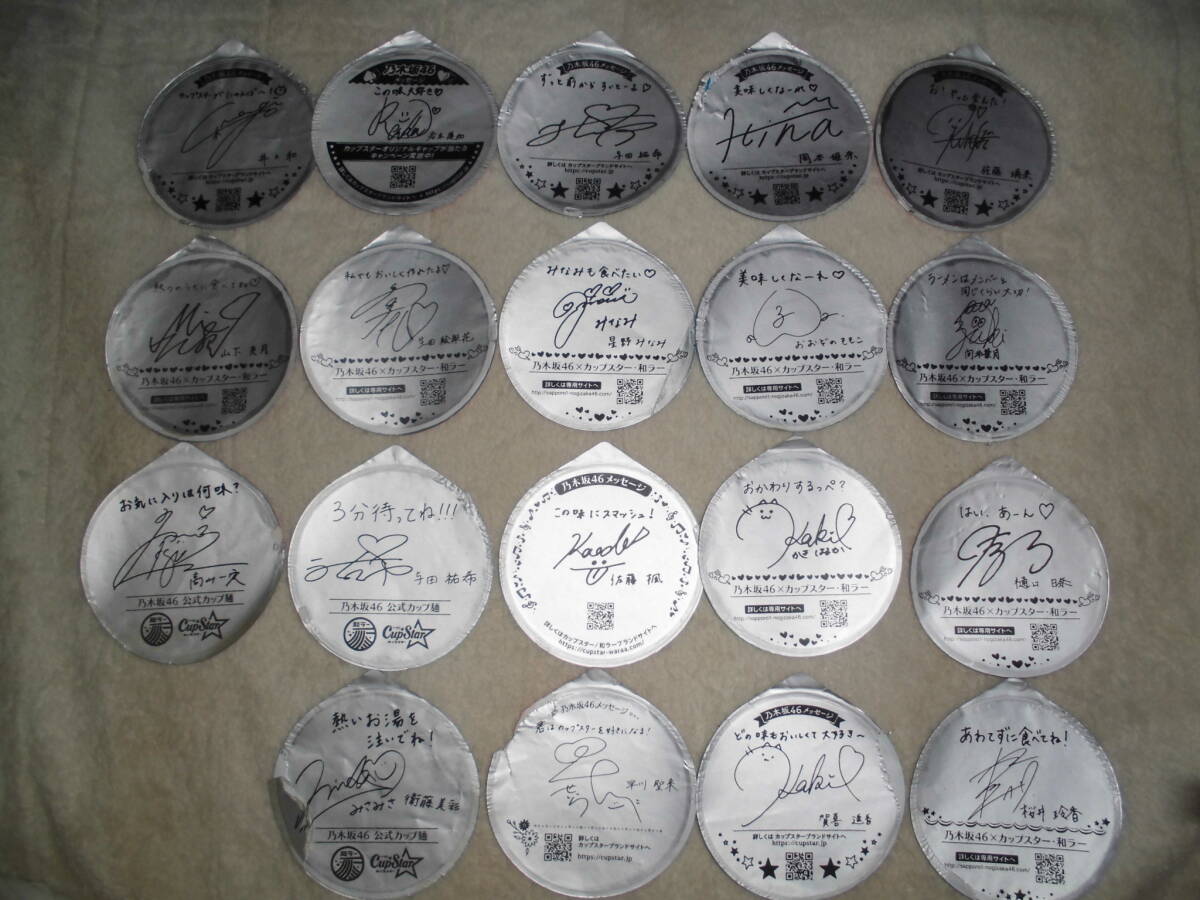 あか025 カップスター フタ 蓋 乃木坂46 19枚 サイン メッセージ ③拍卖