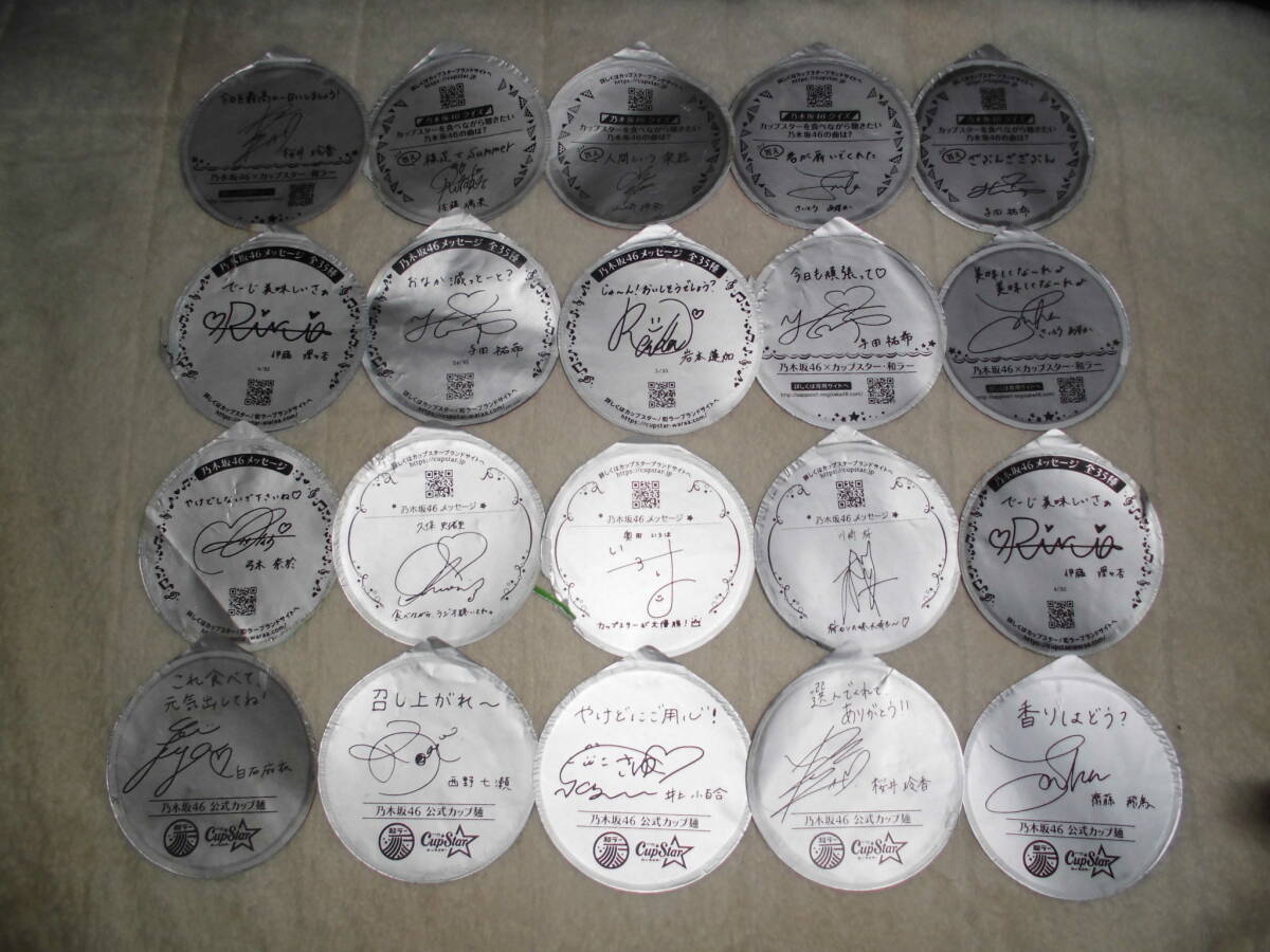 あか025 カップスター フタ 蓋 乃木坂46 20枚 サイン メッセージ ①拍卖