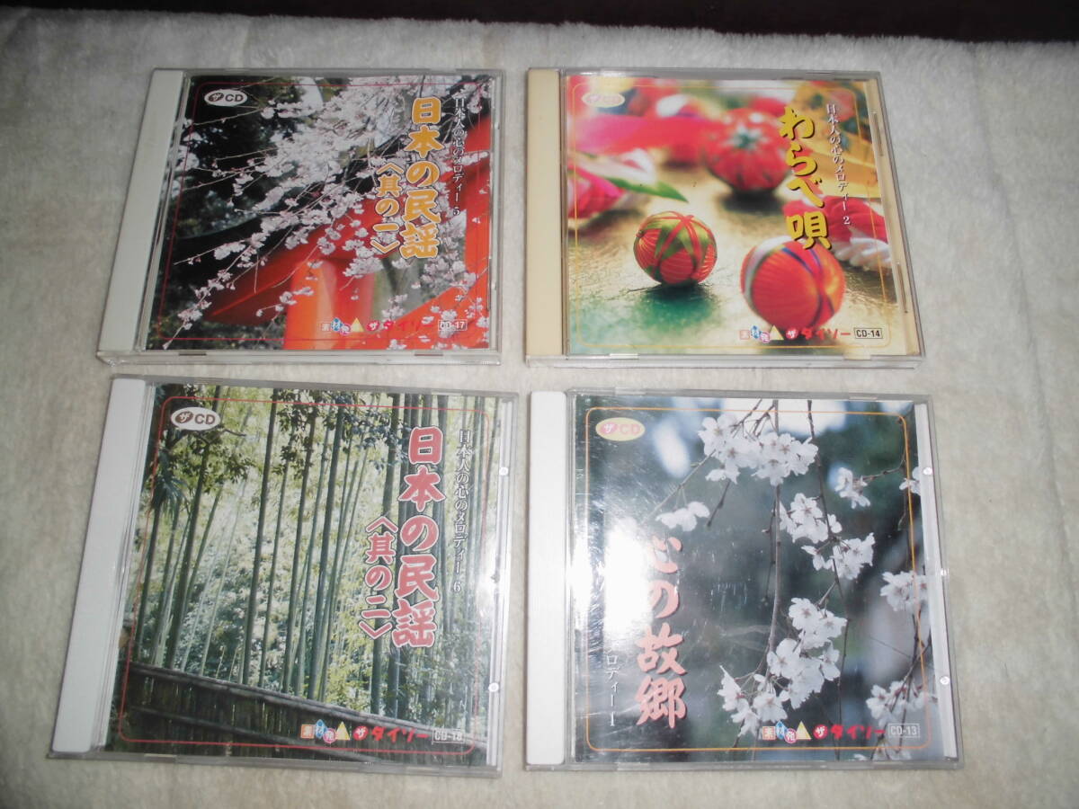 あか355 ダイソー CD 日本人の心のメロディ 民謡 心の故郷 わらべ唄拍卖