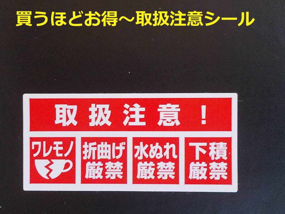 取扱注意シール 50枚 ワレモノ注意シール 割れ物注意シール われもの注意 折り曲げ厳禁 下積み厳禁 水濡れ厳禁 封筒 宅配袋 段ボール箱用拍卖