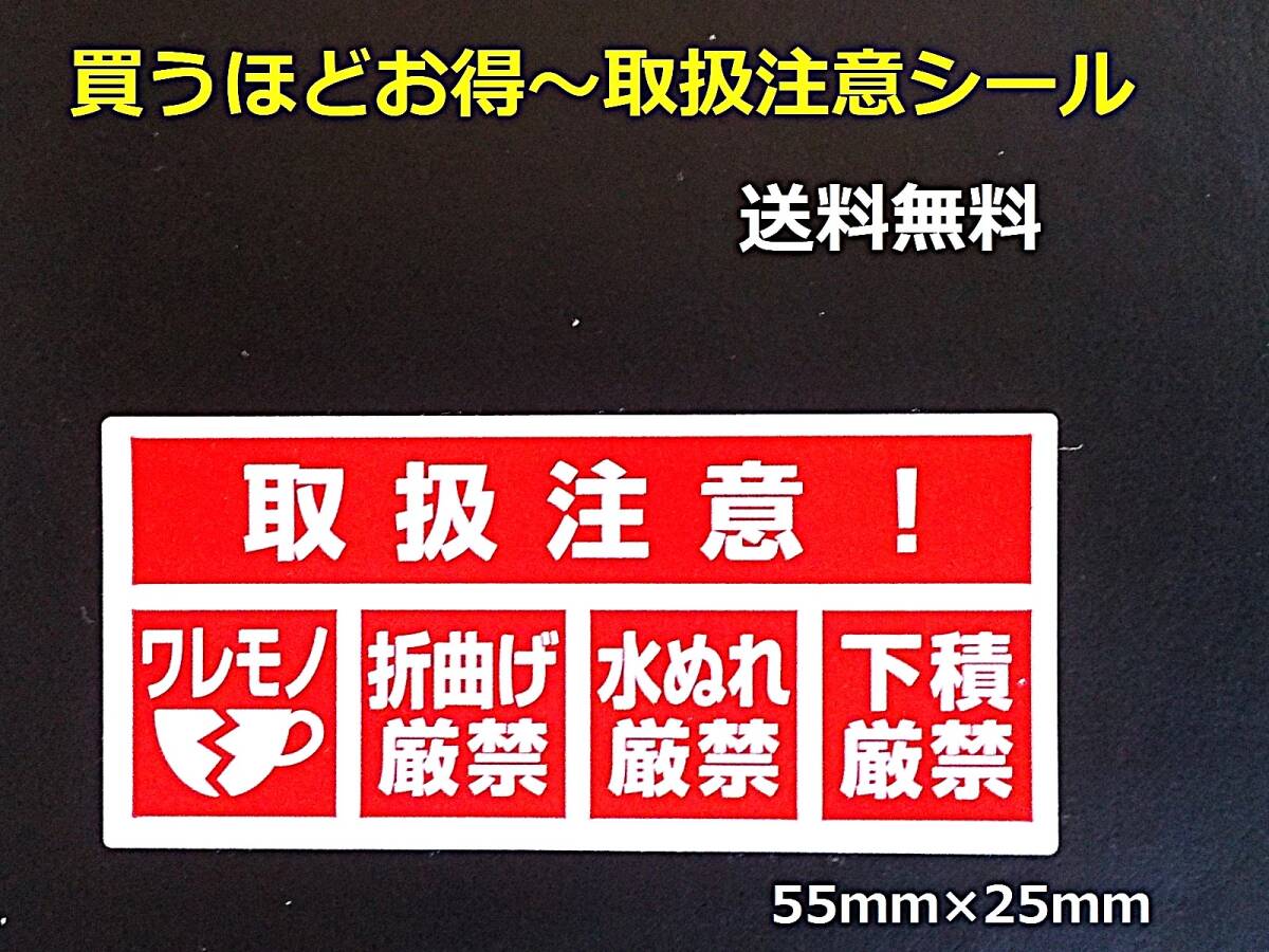 300枚 取扱注意シール 送料無料 われもの注意シール ワレモノ注意 折曲厳禁 下積厳禁 発送 割れ物 封筒 段ボール箱 宅配袋に貼れる拍卖