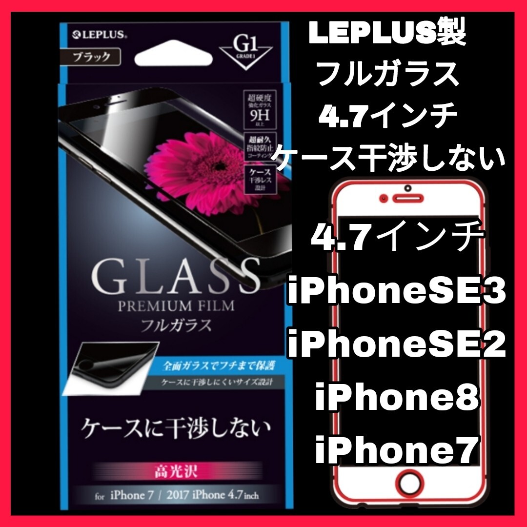 送料無料 新品 4.7インチ iPhoneSE iPhoneSE2 iPhoneSE3 iPhone8 iPhone7 iPhone6 iPhone6S iPhone SE SE2 SE3 8 7 ガラス フィルム 黒 4拍卖
