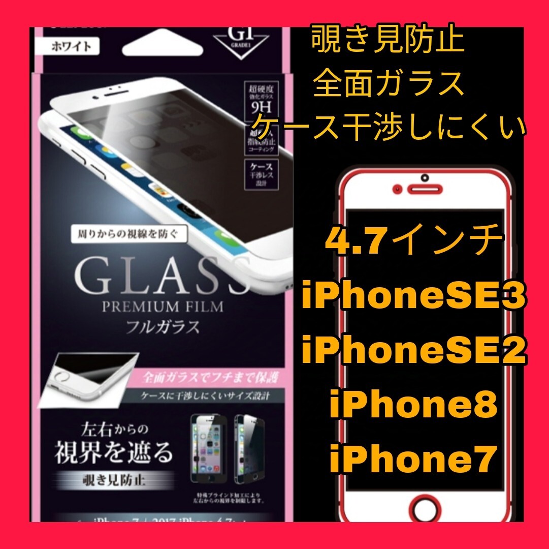 送料無料 新品 4.7 インチ iPhoneSE2 iPhoneSE3 iPhone8 iPhone7 iPhone SE SE2 SE3 8 7 ガラスフィルム 覗き見防止 プライバシー 白 1拍卖