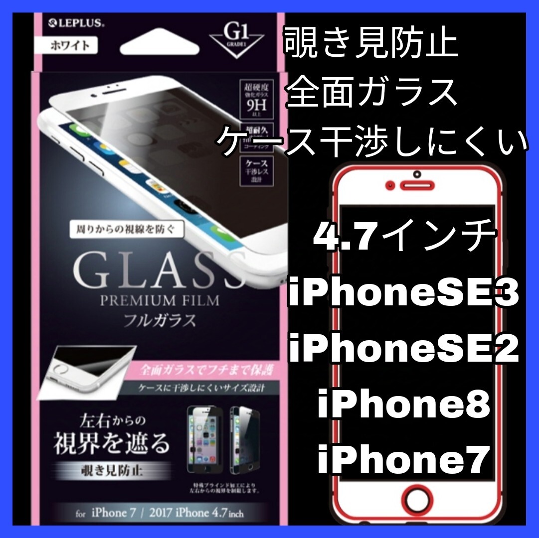 送料無料 新品 4.7 インチ iPhoneSE2 iPhoneSE3 iPhone8 iPhone7 iPhone SE SE2 SE3 8 7 ガラスフィルム 覗き見防止 プライバシー 白 2拍卖