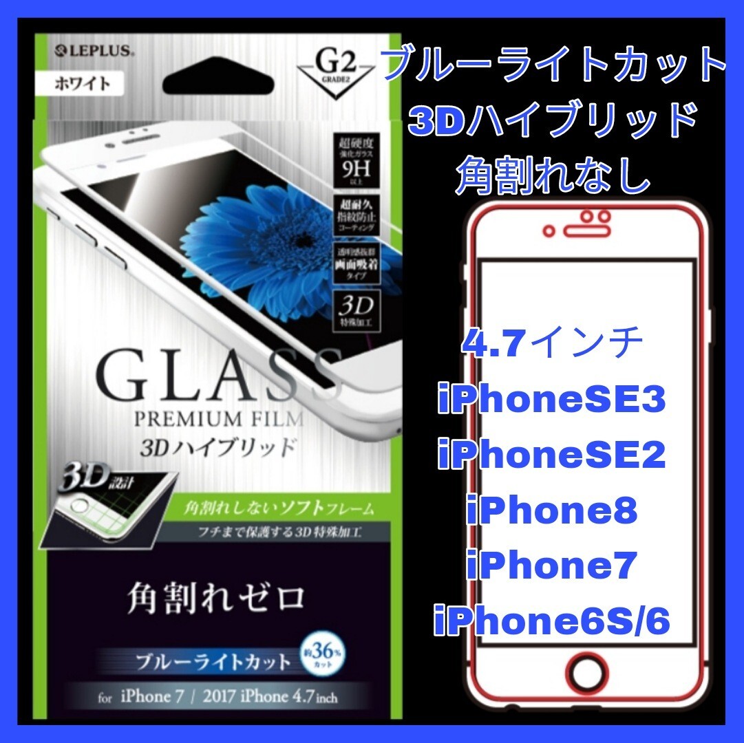 送料無料 新品 4.7インチ iPhoneSE iPhone8 iPhone7 iPhone6 iPhone6S フィルム ガラス ブルーライト カット iPhone SE 8 7 6 6S 白 2拍卖
