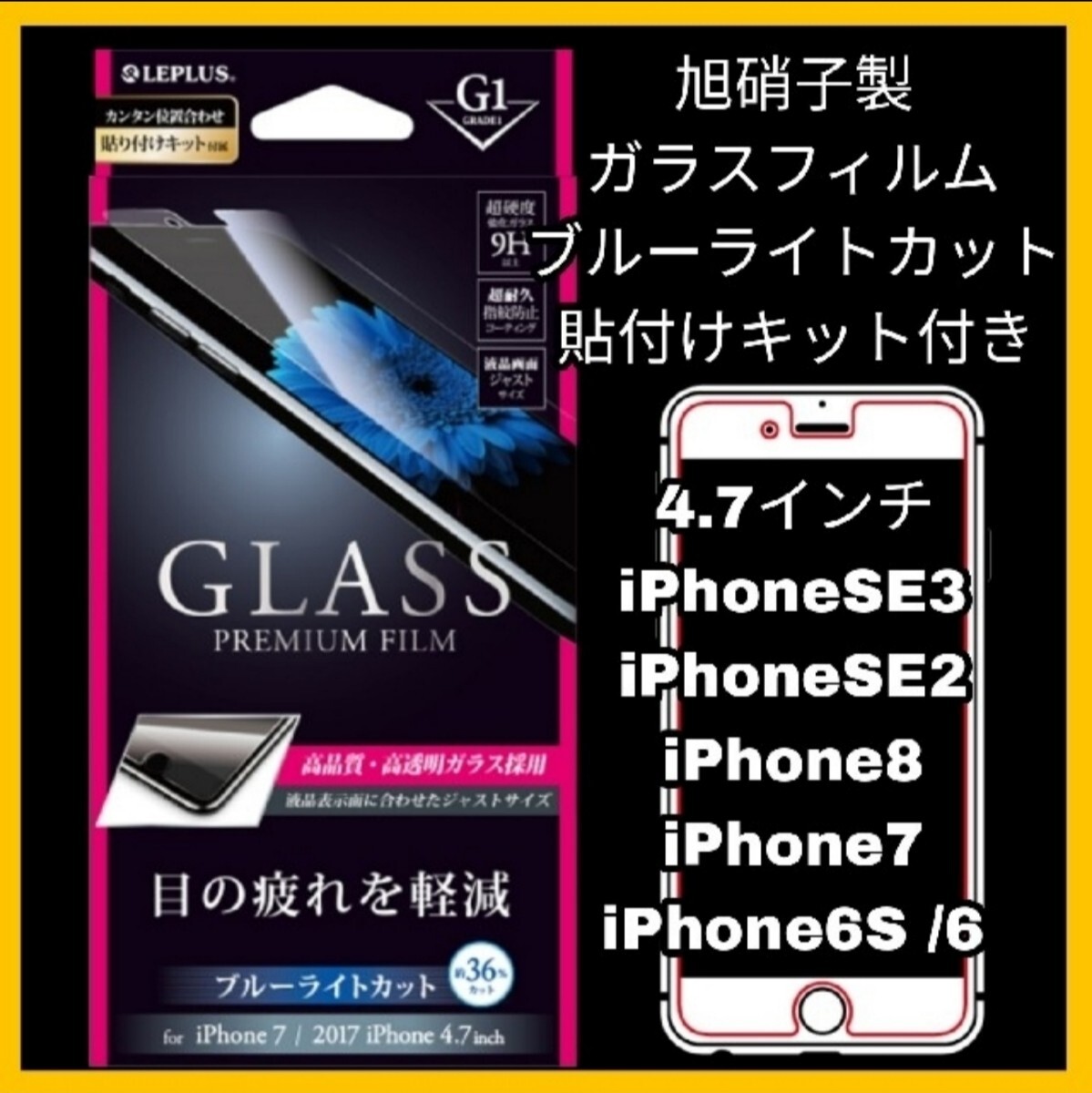 送料無料 新品 4.7インチ iPhoneSE iPhone8 iPhone7 iPhone6 iPhone6S フィルム ガラス ブルーライト カット ルプラス iPhone SE 8 7 6 3拍卖