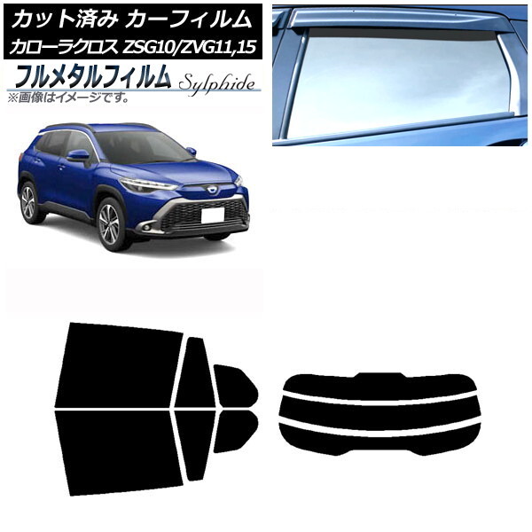 カーフィルム トヨタ カローラクロス G10系 2021年09月~ リアセット(分割) プライバシーガラス専用 フルメタル AP-WFFM0094-RDR3拍卖