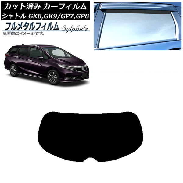 カーフィルム ホンダ シャトル GK/GP 2015年05月~ リアガラス(1枚型) プライバシーガラス専用 フルメタル AP-WFFM0106-R1拍卖