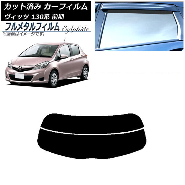 カーフィルム トヨタ ヴィッツ 130系 前期 2010年12月~2017年01月 リアガラス(分割) プライバシーガラス専用 フルメタル AP-WFFM0083-R2拍卖