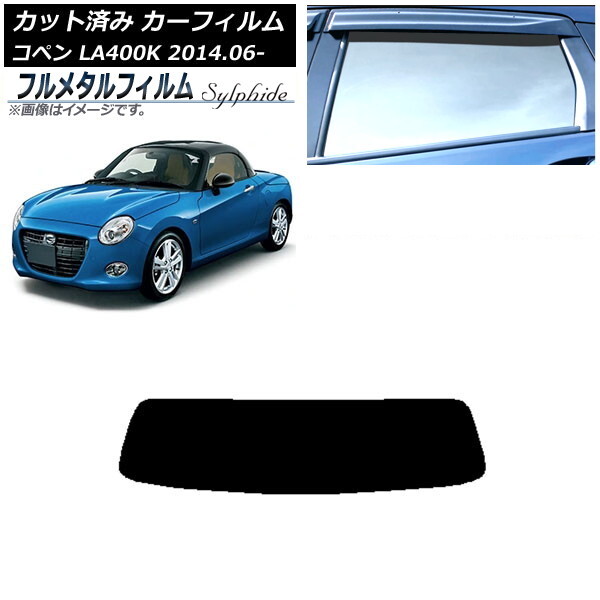 カーフィルム ダイハツ コペン LA400K 2014年06月~ リアガラス(1枚型) プライバシーガラス専用 フルメタル AP-WFFM0168-R1拍卖