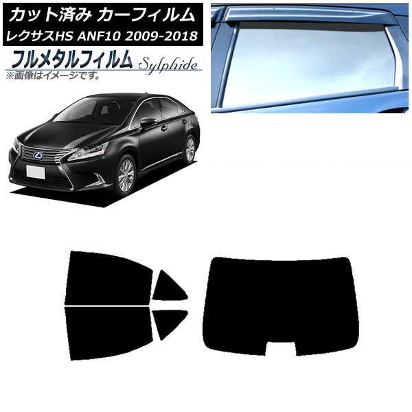 カーフィルム レクサス HS ANF10 2009年07月~2018年03月 リアセット(1枚型) プライバシーガラス専用 フルメタル AP-WFFM0065-RDR1拍卖