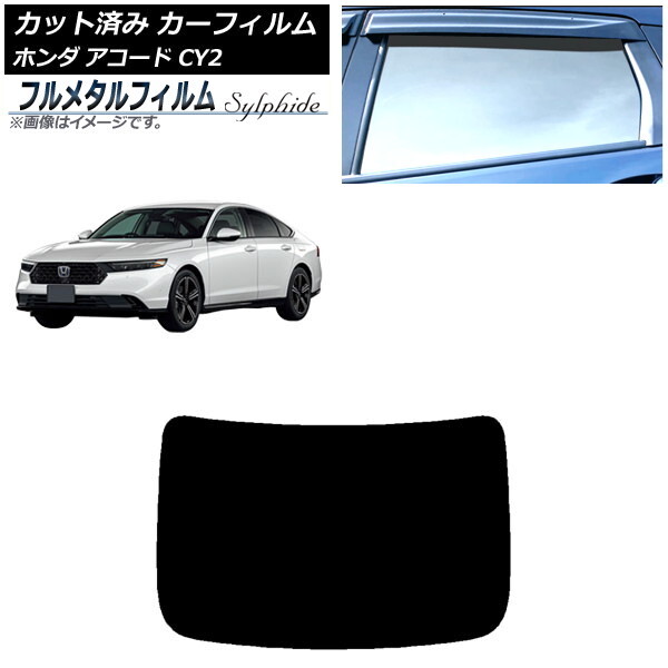 カーフィルム ホンダ アコード CY2 2024年03月~ リアガラス(1枚型) プライバシーガラス専用 フルメタル AP-WFFM0450-R1拍卖