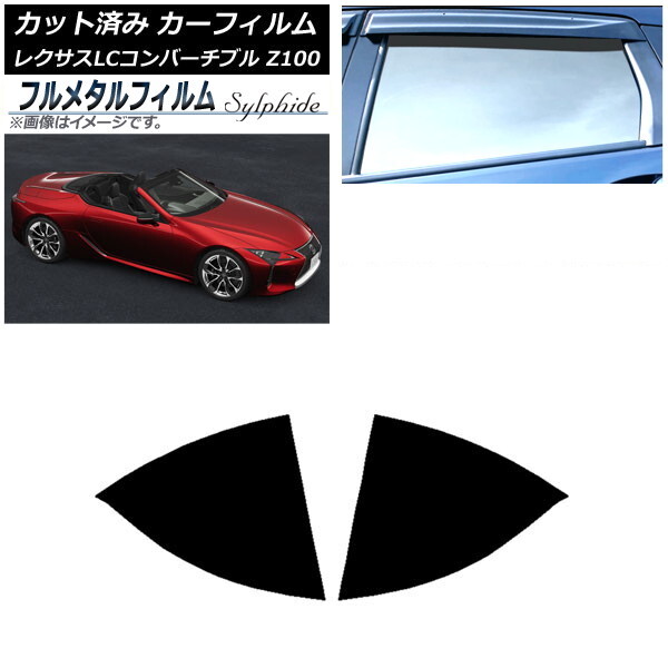 カーフィルム レクサス LCコンバーチブル URZ100 2019年01月~ リアドアセット プライバシーガラス専用 フルメタル AP-WFFM0069-RD拍卖