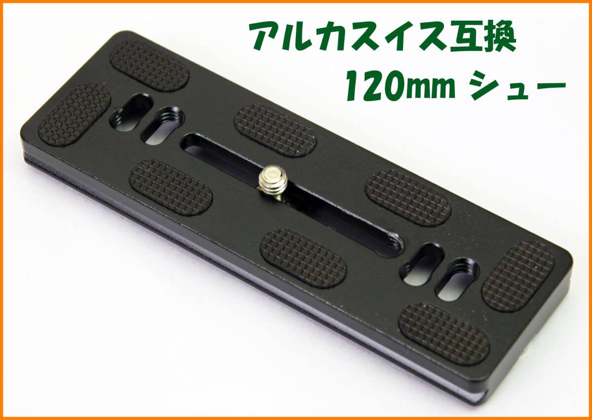 【送料無料・未使用】アルカスイス互換品★クイックシュー 120mm拍卖