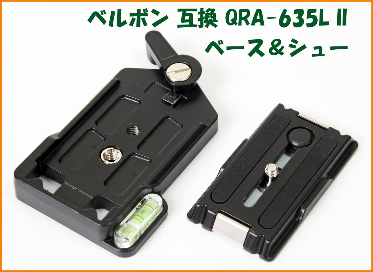 【送料無料・未使用】ベルボン互換品★クイックシュー QRA-635L II セット(ベース&シュー)拍卖