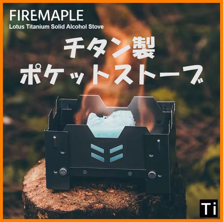 【送料無料・未使用】チタン製★Fire-Maple★固形燃料式 ポケットストーブ★エスビットよりも軽量★チタン好き マニアに拍卖