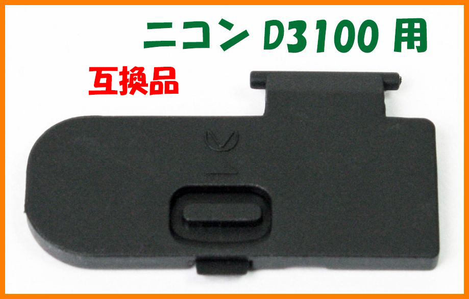 【送料無料・未使用】ニコン 互換品★D3100 用★電池室 ふた バッテリー カバー ドア拍卖