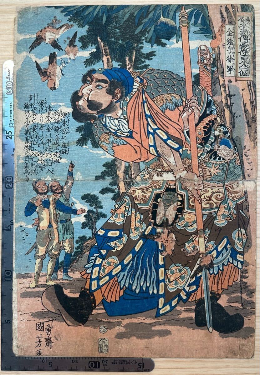 【真作】通俗水滸伝豪傑百八人之一人 金鎗手徐寧 歌川国芳 浮世絵 ukiyo-e 木版画 武者絵 伝説 中国唐物唐本 古筆古文書和本 #107拍卖