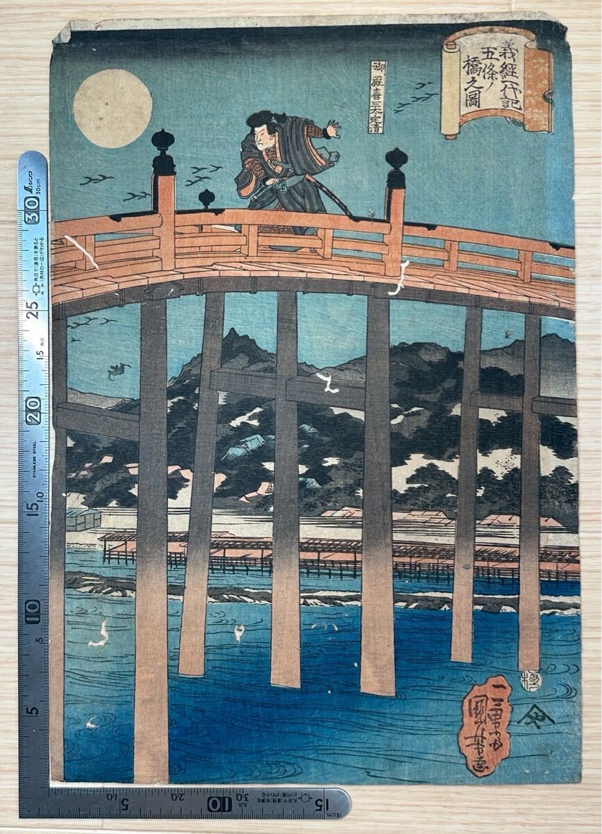 【真作】義経一代記 玉條ノ橋之図 歌川国芳 武者絵 役者絵 浮世絵 ukiyo-e 木版画 中国唐物唐本 古筆古文書和本 #468拍卖