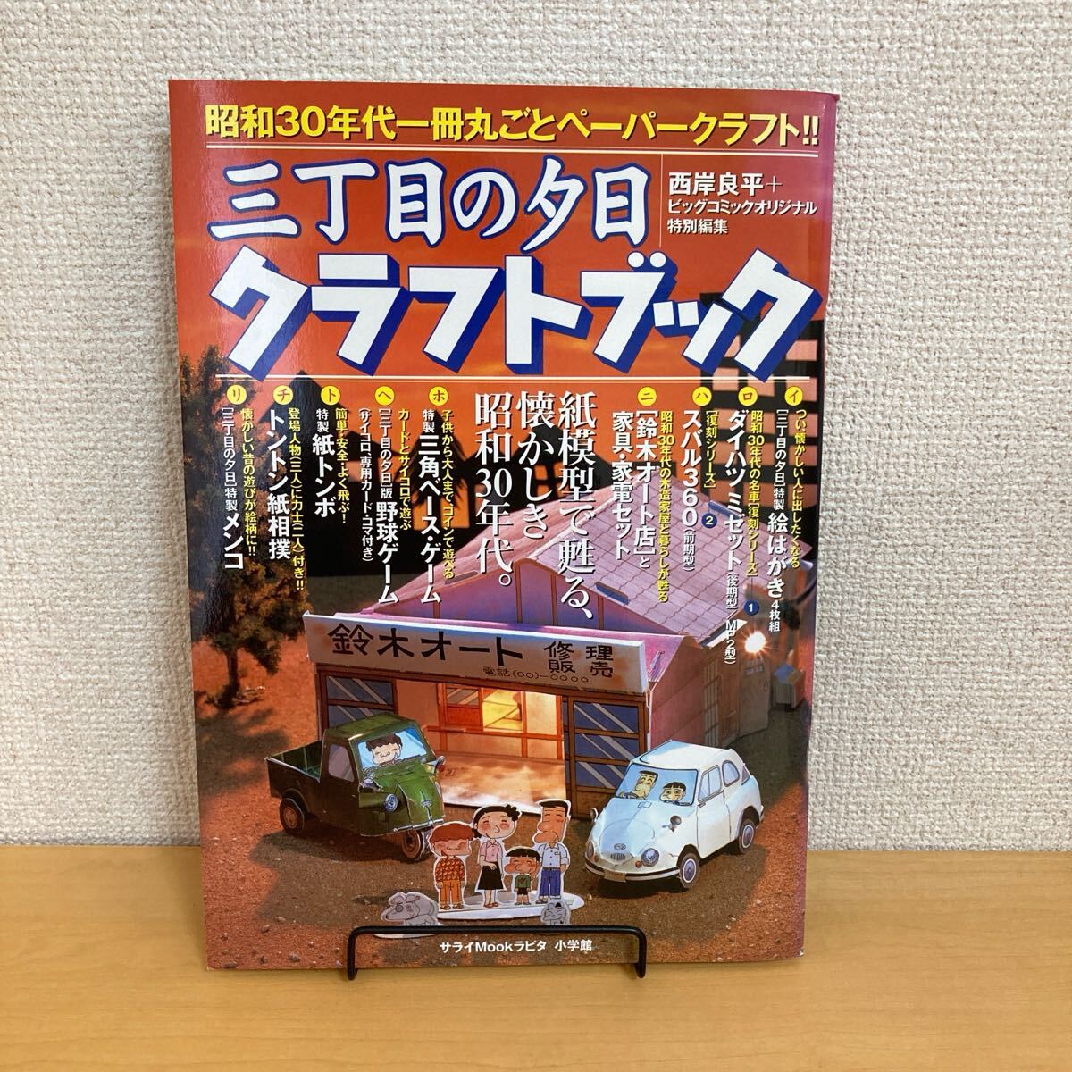 250723【未使用品】「三丁目の夕日 クラフトブック」西岸良平 ビッグコミックオリジナル特別編集 サライMOOKラピタ 小学館★希少古書 拍卖
