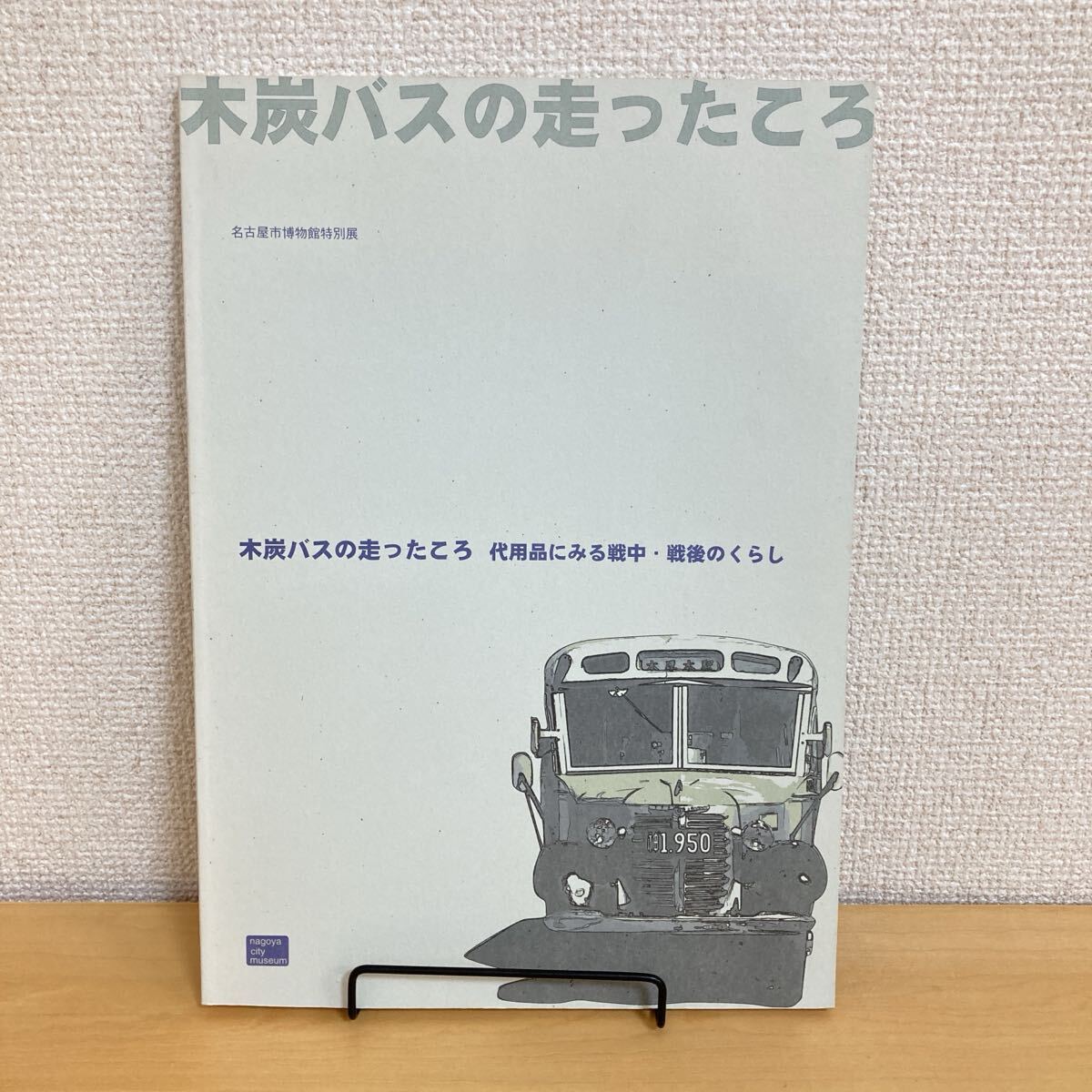 250730 図録「木炭バスの走ったころ」代用品にみる戦中・戦後のくらし 名古屋市美術館特別展 平成12年 2000年★希少古書 拍卖