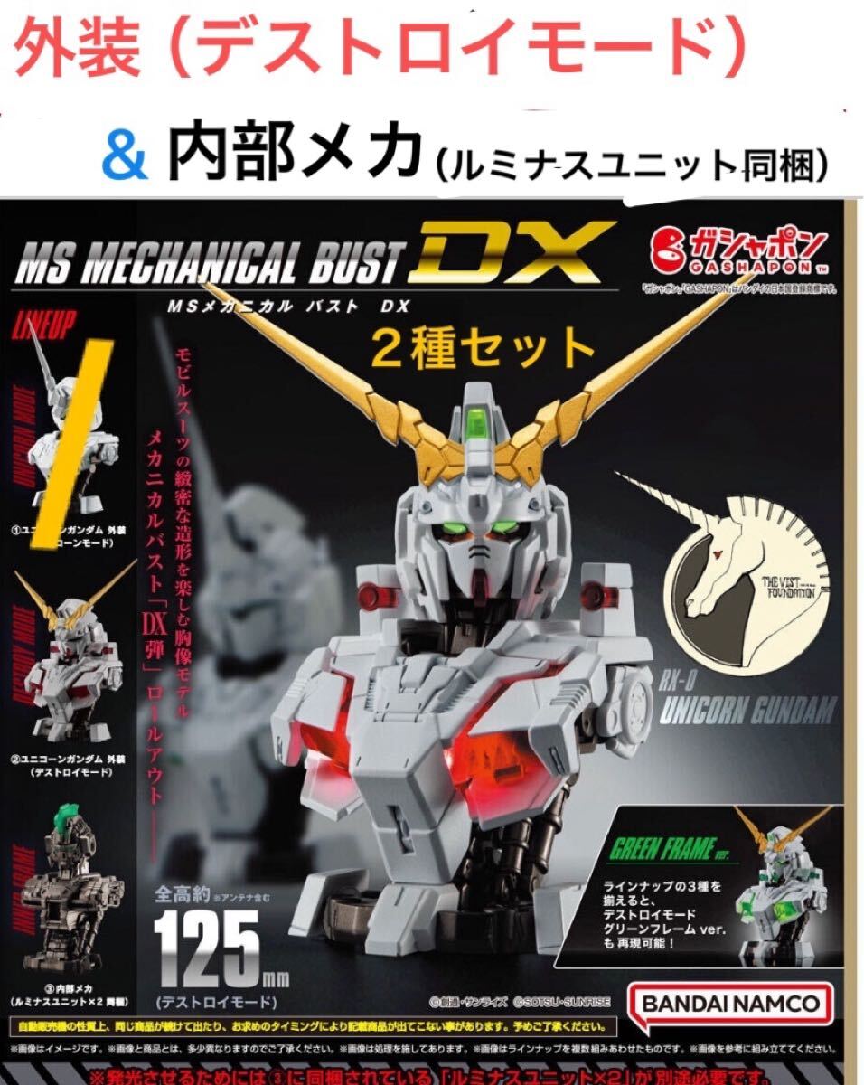 MS メカニカルバスト DX ユニコーンガンダム 「 外装(デストロイモード) & 内部メカ (ルミナスユニット同梱)」2種/ MECHANICAL BUST 拍卖