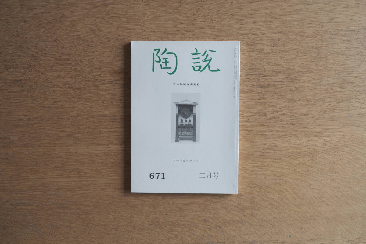 『陶説』No.671 アーツ&クラフツ展 ヴォイジー置時計・モリスタペストリー掲載 (2009年2月号)拍卖